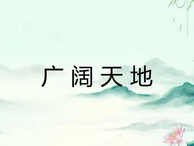 广阔天地