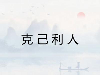 克己利人