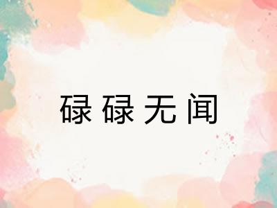 碌碌无闻