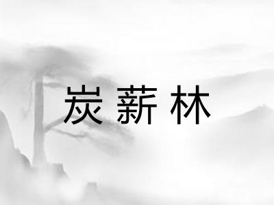 炭薪林
