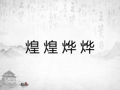 煌煌烨烨
