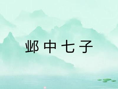 邺中七子