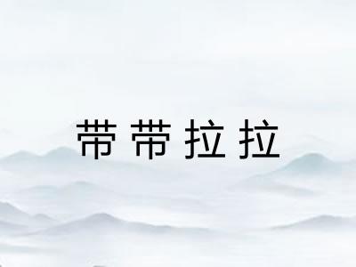 带带拉拉