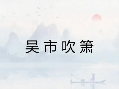 吴市吹箫