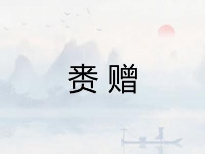 赉赠