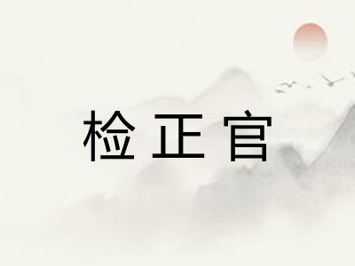 检正官