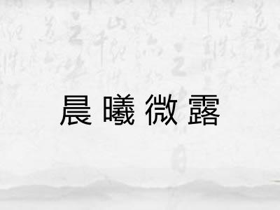 晨曦微露
