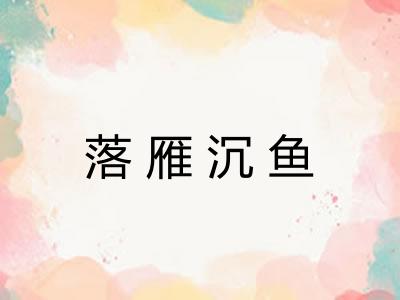 落雁沉鱼
