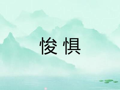 悛惧