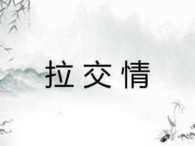拉交情