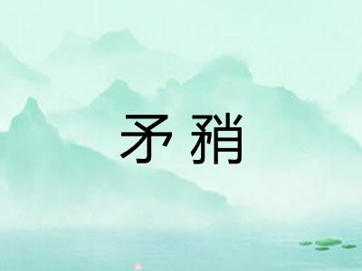 矛矟