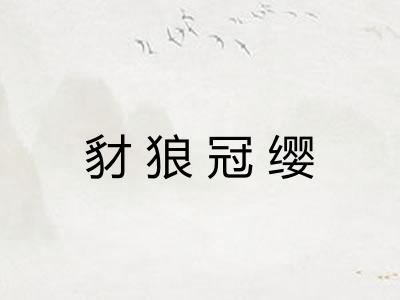 豺狼冠缨