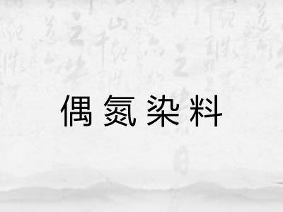 偶氮染料