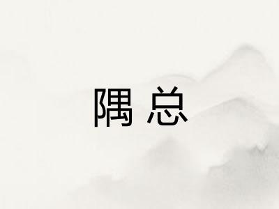 隅总
