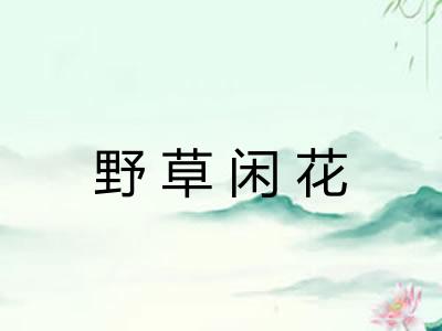 野草闲花