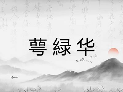 萼緑华