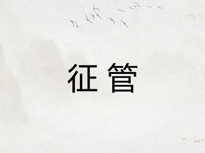 征管