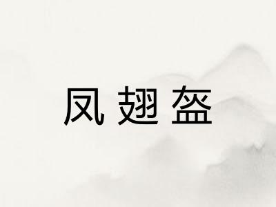 凤翅盔