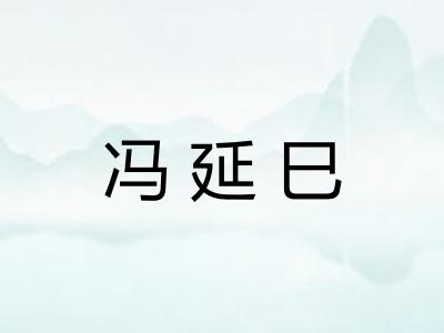 冯延巳