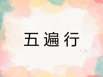 五遍行