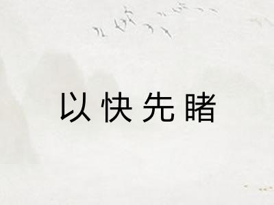 以快先睹