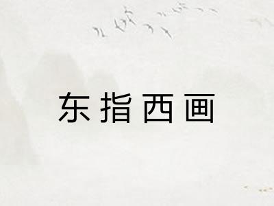 东指西画