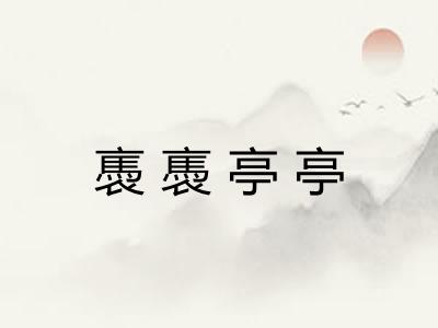 褭褭亭亭