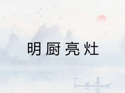 明厨亮灶