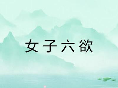 女子六欲