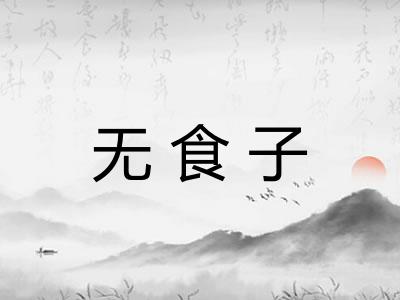 无食子