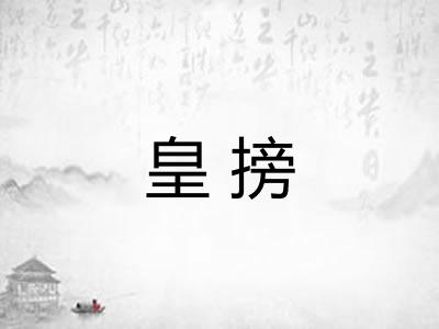 皇搒