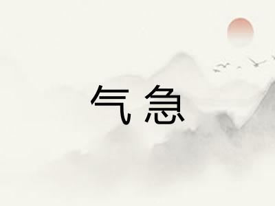 气急