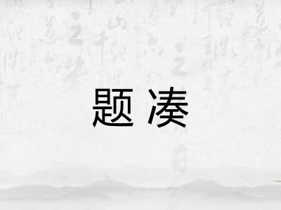 题凑