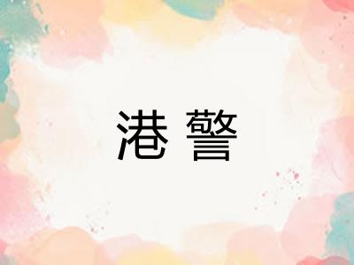 港警