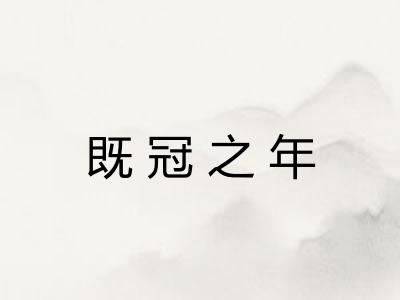 既冠之年