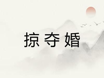 掠夺婚