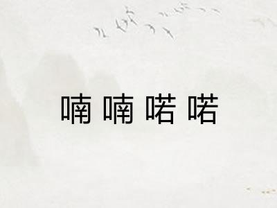 喃喃喏喏