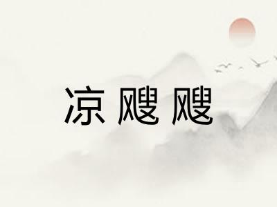 凉飕飕