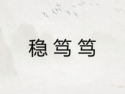 稳笃笃