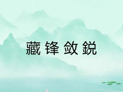 藏锋敛鋭