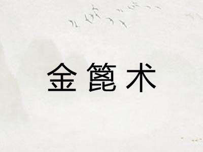 金篦术