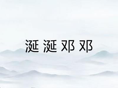 涎涎邓邓