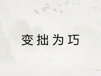 变拙为巧