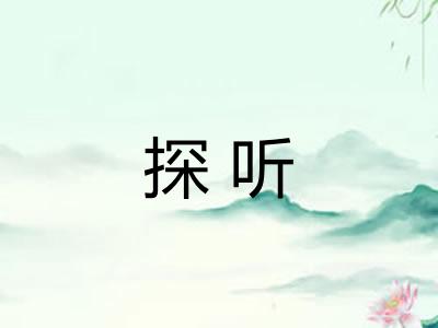 探听