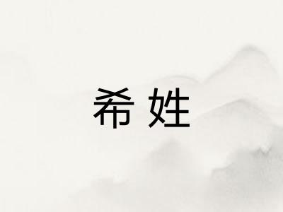 希姓
