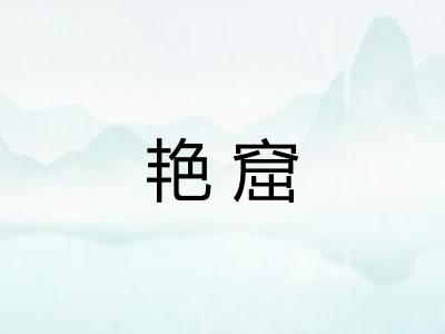 艳窟