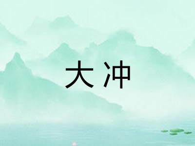 大冲
