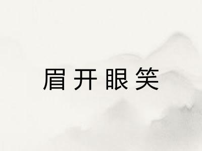 眉开眼笑
