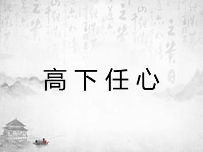 高下任心