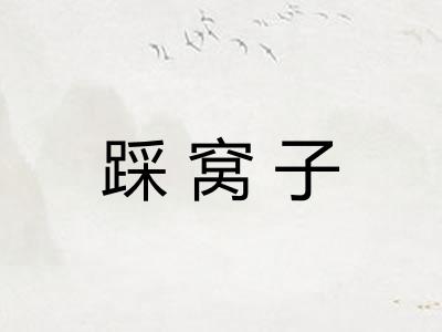 踩窝子